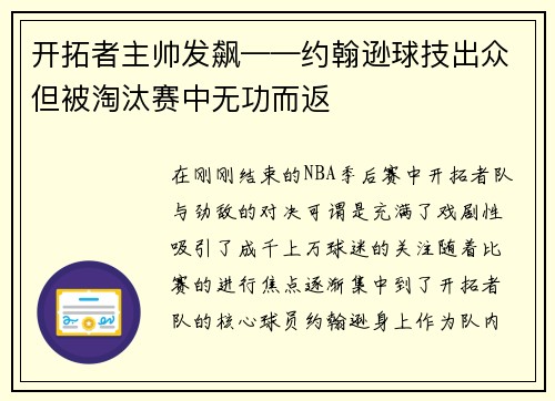 开拓者主帅发飙——约翰逊球技出众但被淘汰赛中无功而返