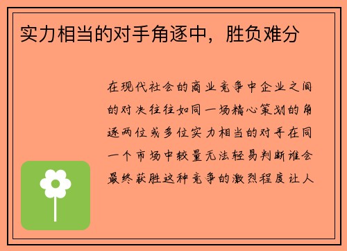 实力相当的对手角逐中，胜负难分