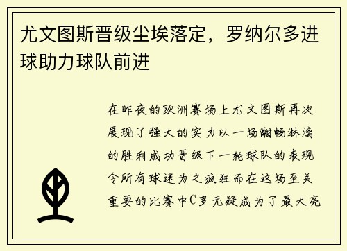 尤文图斯晋级尘埃落定，罗纳尔多进球助力球队前进