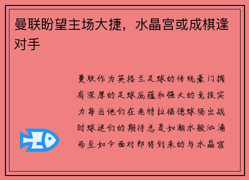 曼联盼望主场大捷，水晶宫或成棋逢对手