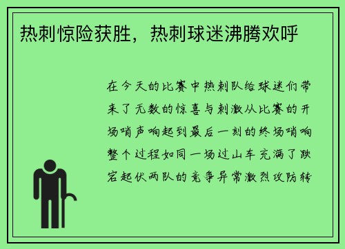 热刺惊险获胜，热刺球迷沸腾欢呼