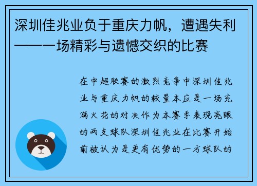 深圳佳兆业负于重庆力帆，遭遇失利——一场精彩与遗憾交织的比赛