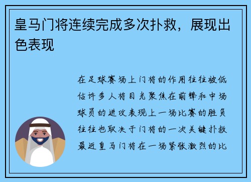 皇马门将连续完成多次扑救，展现出色表现