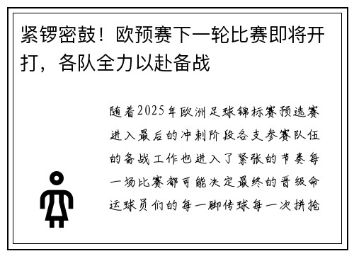 紧锣密鼓！欧预赛下一轮比赛即将开打，各队全力以赴备战