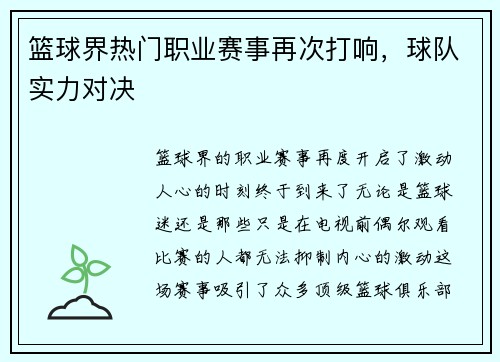 篮球界热门职业赛事再次打响，球队实力对决