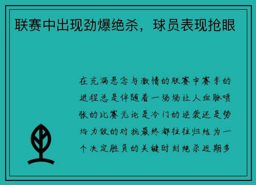 联赛中出现劲爆绝杀，球员表现抢眼