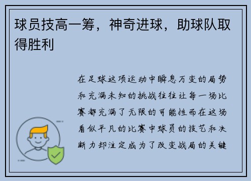 球员技高一筹，神奇进球，助球队取得胜利