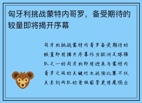 匈牙利挑战蒙特内哥罗，备受期待的较量即将揭开序幕