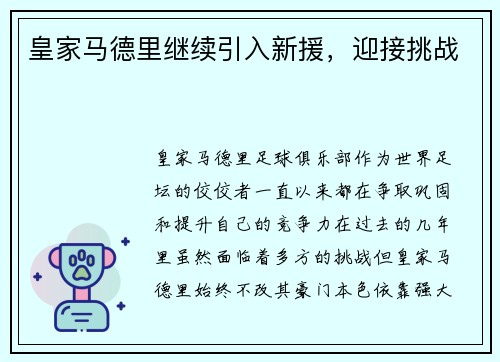 皇家马德里继续引入新援，迎接挑战