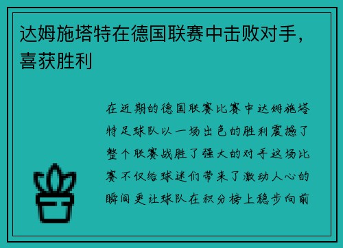 达姆施塔特在德国联赛中击败对手，喜获胜利