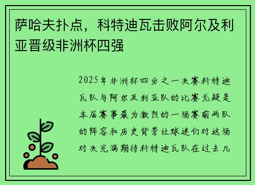 萨哈夫扑点，科特迪瓦击败阿尔及利亚晋级非洲杯四强