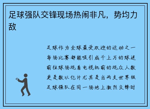 足球强队交锋现场热闹非凡，势均力敌