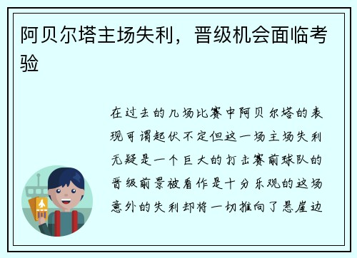 阿贝尔塔主场失利，晋级机会面临考验