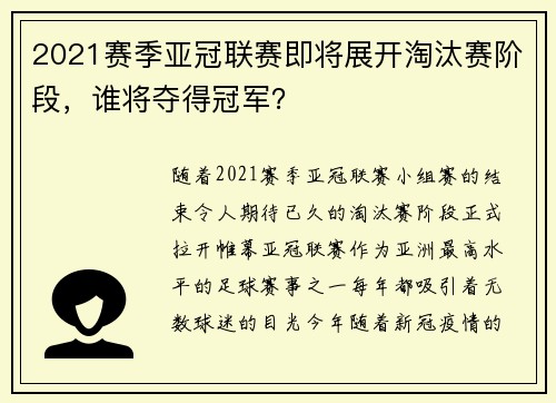 2021赛季亚冠联赛即将展开淘汰赛阶段，谁将夺得冠军？