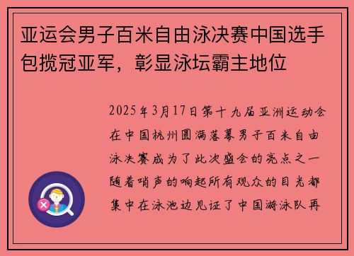 亚运会男子百米自由泳决赛中国选手包揽冠亚军，彰显泳坛霸主地位