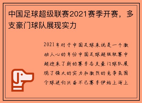 中国足球超级联赛2021赛季开赛，多支豪门球队展现实力