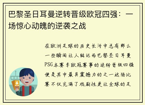 巴黎圣日耳曼逆转晋级欧冠四强：一场惊心动魄的逆袭之战