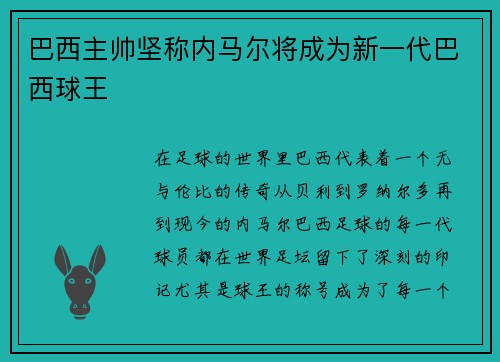 巴西主帅坚称内马尔将成为新一代巴西球王