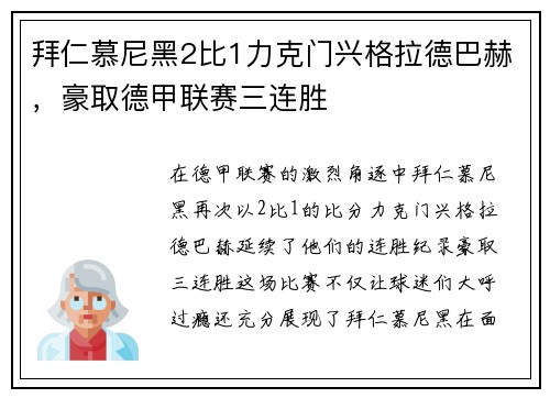 拜仁慕尼黑2比1力克门兴格拉德巴赫，豪取德甲联赛三连胜