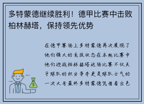 多特蒙德继续胜利！德甲比赛中击败柏林赫塔，保持领先优势