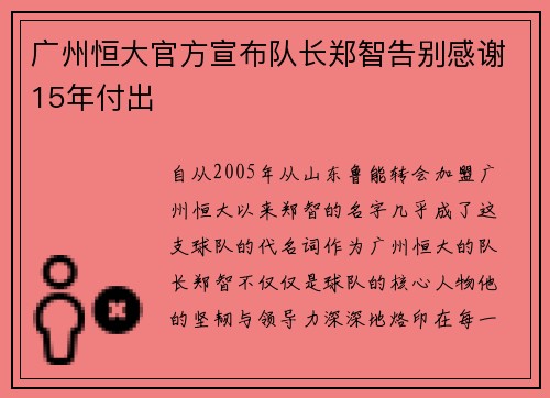 广州恒大官方宣布队长郑智告别感谢15年付出