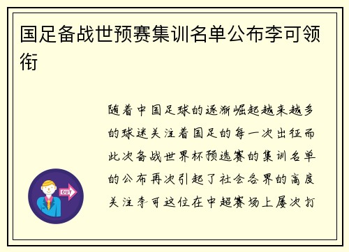 国足备战世预赛集训名单公布李可领衔