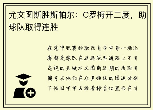 尤文图斯胜斯帕尔：C罗梅开二度，助球队取得连胜