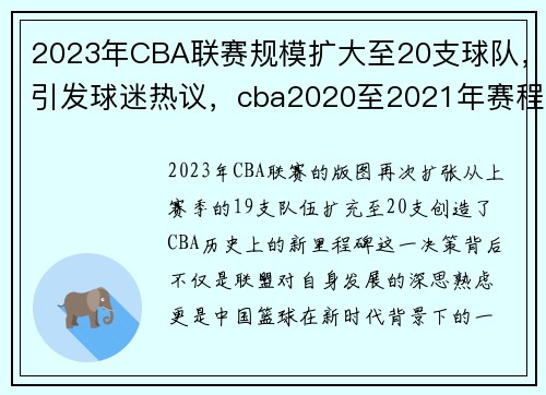 2023年CBA联赛规模扩大至20支球队，引发球迷热议，cba2020至2021年赛程是否有22支球队