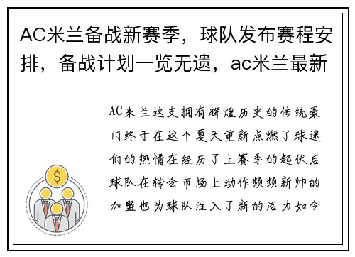 AC米兰备战新赛季，球队发布赛程安排，备战计划一览无遗，ac米兰最新战况