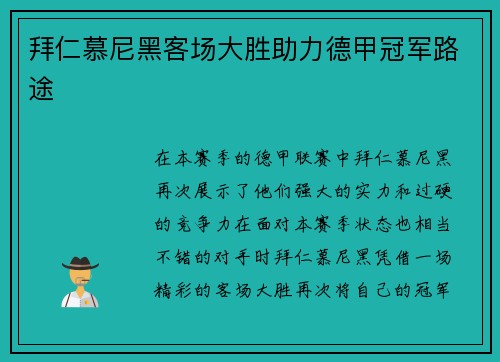 拜仁慕尼黑客场大胜助力德甲冠军路途