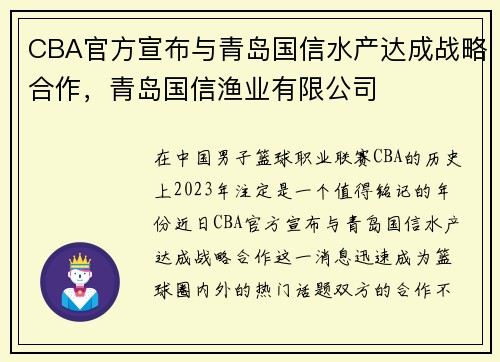 CBA官方宣布与青岛国信水产达成战略合作，青岛国信渔业有限公司