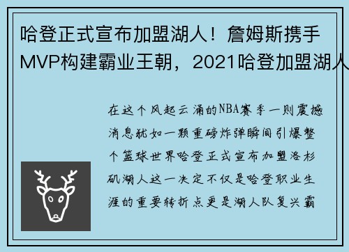 哈登正式宣布加盟湖人！詹姆斯携手MVP构建霸业王朝，2021哈登加盟湖人