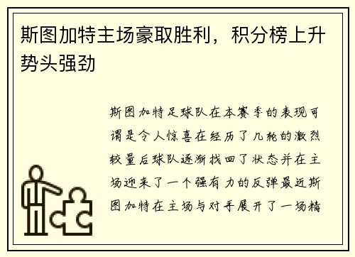 斯图加特主场豪取胜利，积分榜上升势头强劲