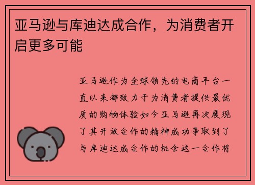 亚马逊与库迪达成合作，为消费者开启更多可能