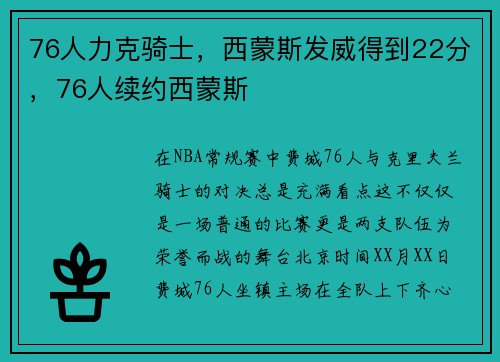 76人力克骑士，西蒙斯发威得到22分，76人续约西蒙斯