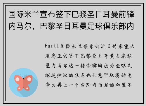 国际米兰宣布签下巴黎圣日耳曼前锋内马尔，巴黎圣日耳曼足球俱乐部内马尔