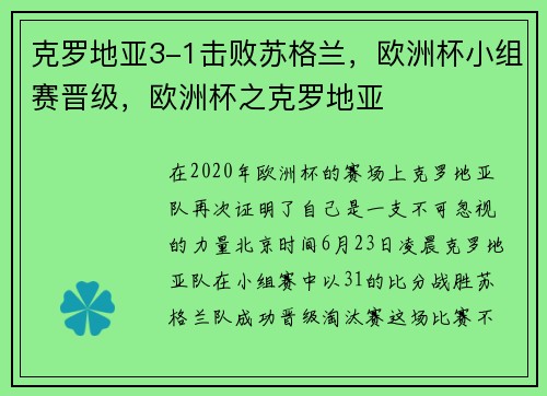 克罗地亚3-1击败苏格兰，欧洲杯小组赛晋级，欧洲杯之克罗地亚