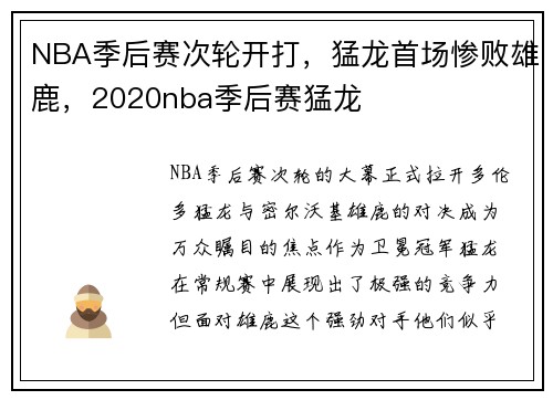 NBA季后赛次轮开打，猛龙首场惨败雄鹿，2020nba季后赛猛龙