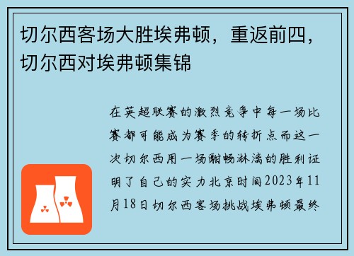 切尔西客场大胜埃弗顿，重返前四，切尔西对埃弗顿集锦