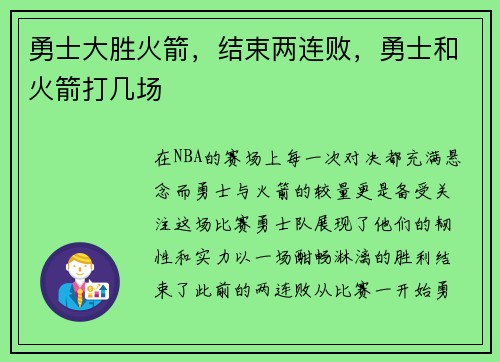 勇士大胜火箭，结束两连败，勇士和火箭打几场