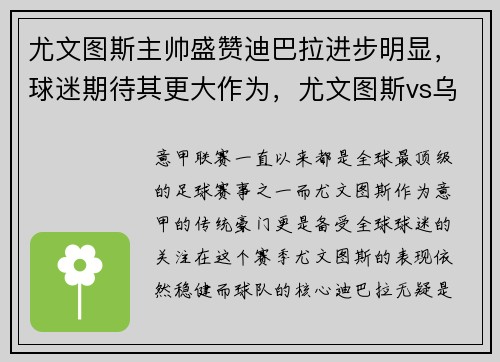 尤文图斯主帅盛赞迪巴拉进步明显，球迷期待其更大作为，尤文图斯vs乌迪内斯视频直播