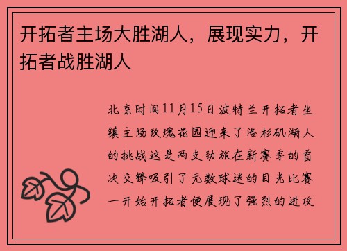 开拓者主场大胜湖人，展现实力，开拓者战胜湖人