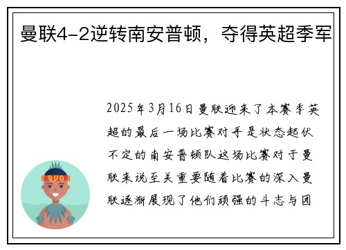 曼联4-2逆转南安普顿，夺得英超季军