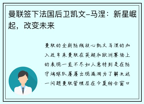 曼联签下法国后卫凯文-马涅：新星崛起，改变未来