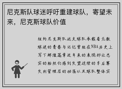 尼克斯队球迷呼吁重建球队，寄望未来，尼克斯球队价值