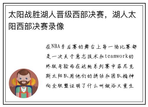 太阳战胜湖人晋级西部决赛，湖人太阳西部决赛录像