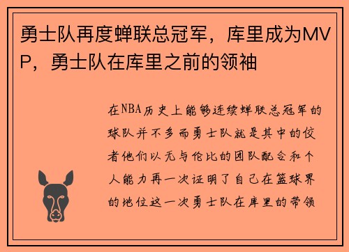 勇士队再度蝉联总冠军，库里成为MVP，勇士队在库里之前的领袖