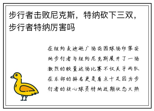 步行者击败尼克斯，特纳砍下三双，步行者特纳厉害吗
