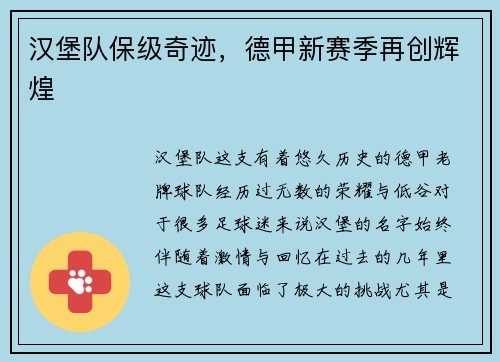 汉堡队保级奇迹，德甲新赛季再创辉煌
