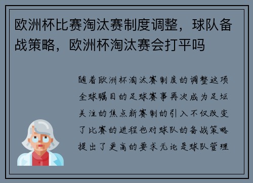 欧洲杯比赛淘汰赛制度调整，球队备战策略，欧洲杯淘汰赛会打平吗